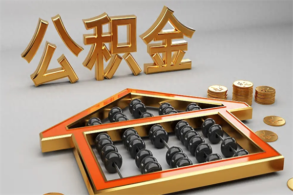 东平住房基金多少钱能提（住房基金12%）