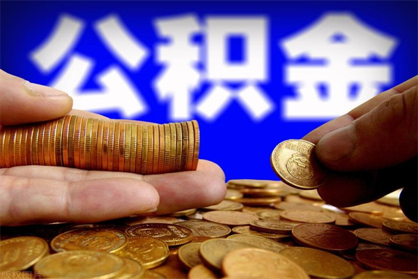 东平贷款还完怎么取公积金（还完贷款后公积金能取出来吗）