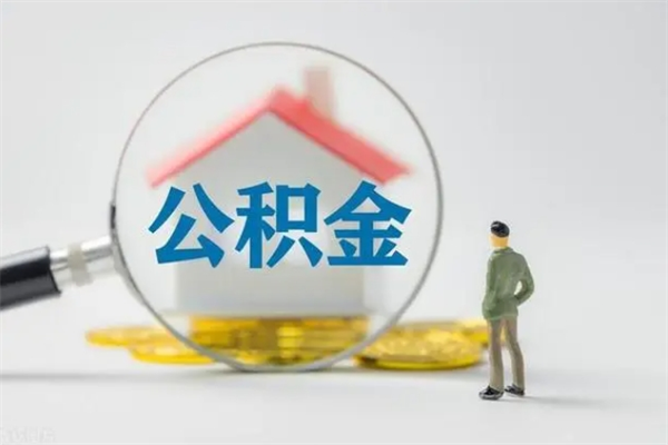 东平在职员工如何取公积（在职员工取住房公积金需要什么手续）