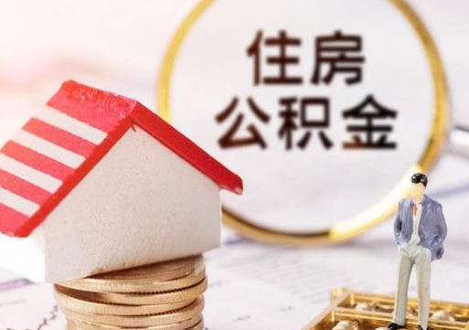 东平贷款还完怎么取公积金（还完贷款后公积金能取出来吗）